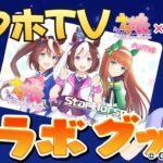 【ウマ娘】スタホコラボ第二弾！！！ コラボAimeカードなどが抽選で当たる！