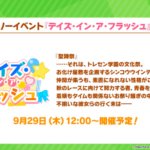 【速報】ハロウィンイベント「デイズ・イン・ア・フラッシュ」開催　SSRウインディきたあああ！！！