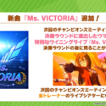 【ウマ娘速報】チャンピオンズミーティングにウイニングライブ実装！新曲「Ms.VICTORIA」が追加