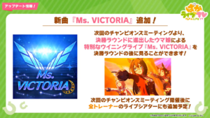 【ウマ娘速報】チャンピオンズミーティングにウイニングライブ実装！新曲「Ms.VICTORIA」が追加