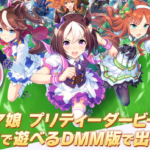 【ウマ娘】アップルストアの値上げでDMM版が大勝利ってこと？