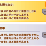 【ウマ娘】今回は「キミと勝ちたい」を積んだ方がいいの？