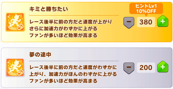 【ウマ娘】今回は「キミと勝ちたい」を積んだ方がいいの？