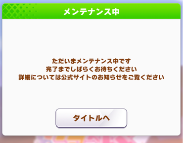 【悲報】ユキノ人気でサーバーがダウン、緊急メンテナンスに突入