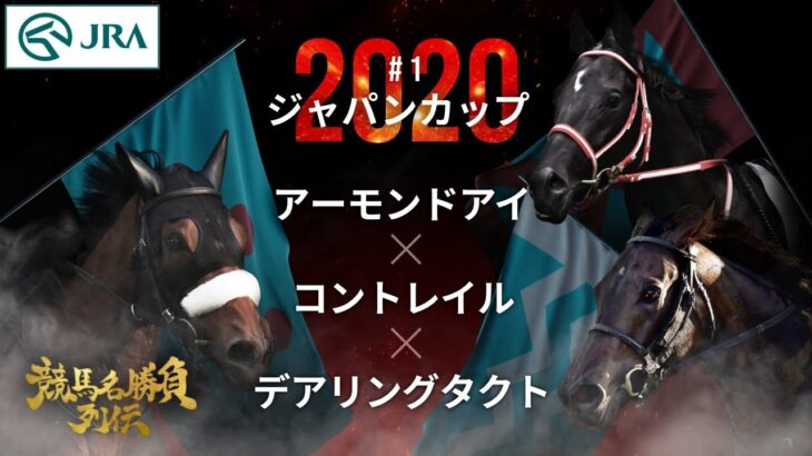 【競馬】JRAさん、『競馬名勝負列伝』の動画を10本公開中！ナレーションが沖野晃司さんｗｗｗ