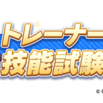 【ウマ娘】技能試験でサポカ使用率ランキングが公開！1位は納得のあのカード！