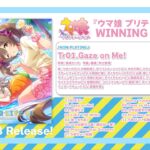 【ウマ娘】「WINNING LIVE 08」の視聴動画が来たぞ！