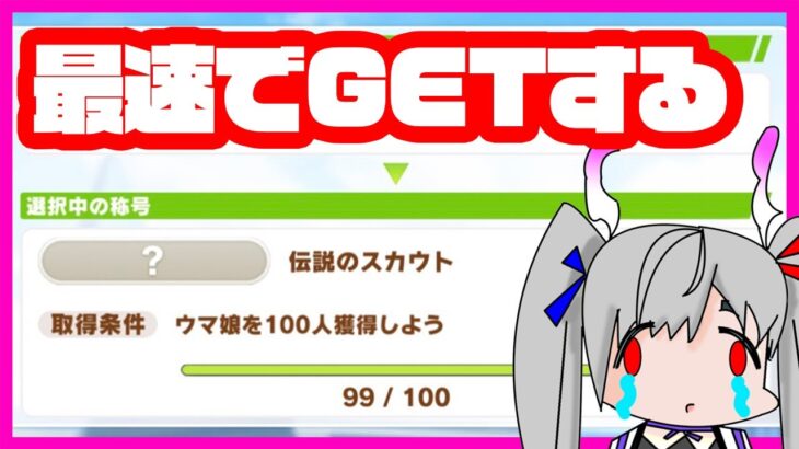 【ウマ娘】アストンマーチャンでキャラ100人目が実装されて称号『伝説のスカウト』が解禁されたぞ！