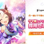 【朗報】サイゲさん、ウマ娘シナリオライター採用セミナーを開催