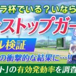 【ライブラ杯】ノンストつけてる人見ないけど、今回いらないの？