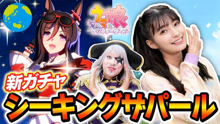 【ウマ娘】ゴー☆ジャスさん、シーキングザパールの「ディス地球」に驚くｗｗｗ