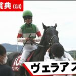 【競馬】京都大賞典を制したエイシンフラッシュ産駒の「ヴェラアズール」、上がり33.2