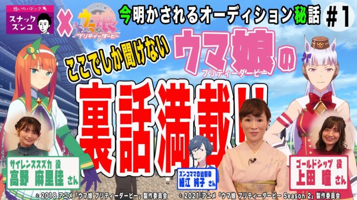 【うまゆる】スナックズンコネタをやるのは完全に想定外だったわｗｗｗ