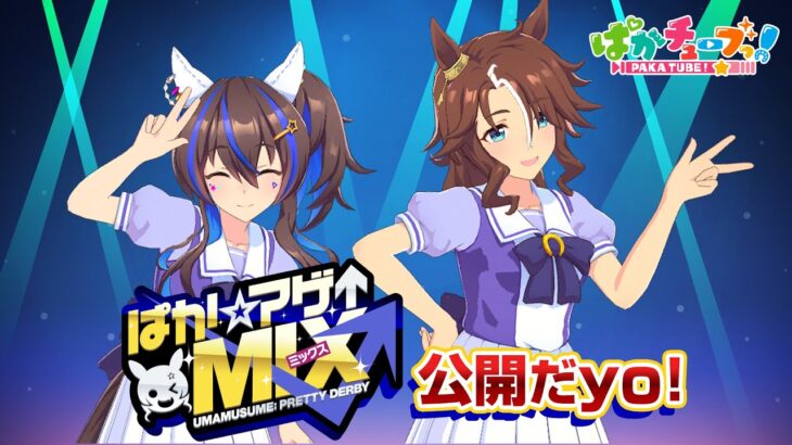 【ウマ娘】ヘリオスとパーマーのぱかチューブ！ 「ぱか☆アゲ↑ミックス」公開！！！