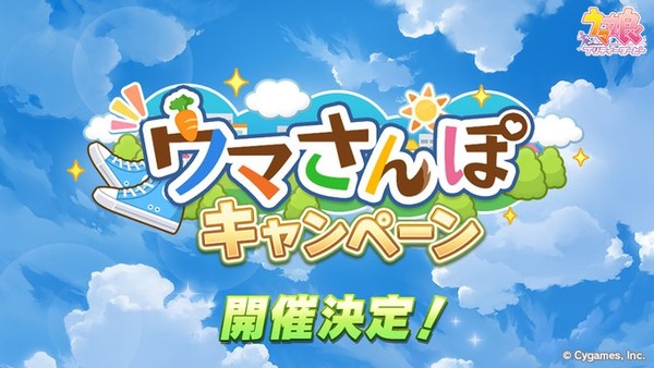 【ウマ娘】明日のデイリーは「ウマさんぽ」に備えて昼まで待機だぞ