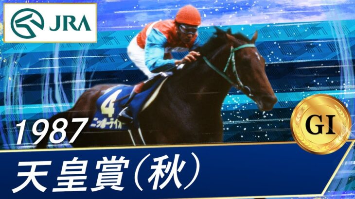 【競馬】天皇賞・秋の枠順が決定！4枠7番イクイノックス！5枠8番シャフリヤール！人気馬は綺麗に並ぶ