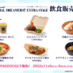 【ウマ娘】4th EVENTの会場飲食メニュー、料理名の時点で面白い！味は声優さんから好評