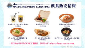 【ウマ娘】4th EVENTの会場飲食メニュー、料理名の時点で面白い！味は声優さんから好評