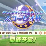 【速報】スコーピオ杯の開催予定を発表　京都 芝 2200m（中距離） 右・外 秋 晴 良