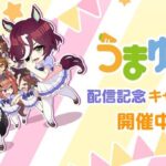 【速報】『うまゆる』配信記念キャンペーン＋ピックアップガチャ再開催