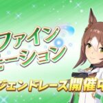 【ウマ娘】UGのタイキでレジェレ3連敗なんだが