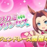 【ウマ娘】カワカミプリンセスのレジェンドレースが開幕！今日はどの子を出走させようか？