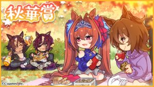 【ウマ娘】秋華賞の公式イラストは史実親子の組み合わせ！この4人で紅葉狩りピクニック