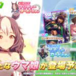 【ウマ娘】新育成ウマ娘「ヤマニンゼファー」が実装！サポカはSSR「シンボリクリスエス」とSR「ツルマルツヨシ」がピックアップ