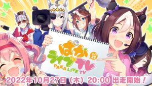 【ウマ娘】「ぱかライブTV Vol.22」が10月27日から放送予定！次の別衣装はアルダンとヤエノになるかな？