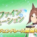 【ウマ娘】ファインモーションのレジェンドレースが開催！菊花賞にも出走してダイヤちゃんのピースも集めよう