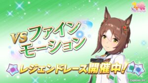 【ウマ娘】ファインモーションのレジェンドレースが開催！菊花賞にも出走してダイヤちゃんのピースも集めよう