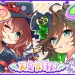 【ウマ娘】天皇賞秋の公式イラストはマルゼンスキーとミスターシービーがハロウィン衣装で登場！