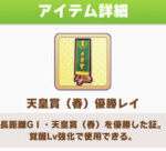 【ウマ娘】三大余りがち優勝レイ「ジャパンカップ」「有馬記念」あと一つは