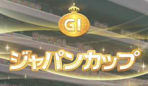【競馬】ジャパンカップと有馬記念の賞金が来年からなんと5億円に！