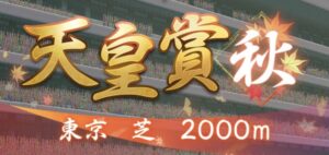 【競馬】独断と偏見で選んだ「天皇賞・秋」の注目馬を紹介！