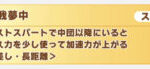 【ウマ娘】長距離育成に無我夢中を入れる場合はスタミナ不足が不安になる…編成はどうしよう？