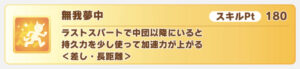 【ウマ娘】SSRシンボリクリスエスの金スキル「無我夢中」は強いの？