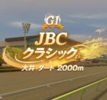 【ウマ娘】JBCクラシックの距離って前から変わる仕様だっけ？