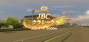 【ウマ娘】JBCクラシックの距離って前から変わる仕様だっけ？