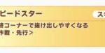 【ウマ娘】今回先行を育成するときに「スピードスター」はあった方が良いの？