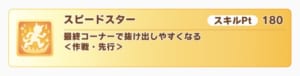 【ウマ娘】今回先行を育成するときに「スピードスター」はあった方が良いの？