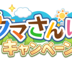 【ウマ娘】ウマさんぽが終了してしまったから、今までのスクショを解放していこう！