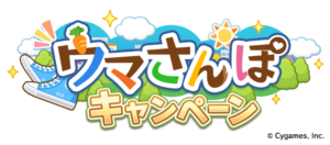 【ウマ娘】ウマさんぽが終了してしまったから、今までのスクショを解放していこう！