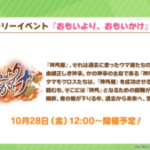 【ウマ娘速報】新イベント｢おもいより、おもいかけ｣が10月28日に開催！SSRスピード｢メジロアルダン｣が配布に