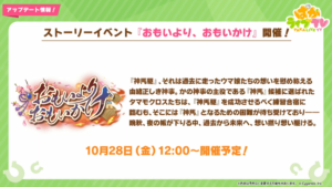 【ウマ娘速報】新イベント｢おもいより、おもいかけ｣が10月28日に開催！SSRスピード｢メジロアルダン｣が配布に