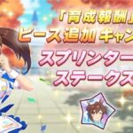 【速報】「スプリンターズステークス」育成報酬ピース追加キャンペーン開催