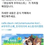 【ウマ娘】韓国語版でついに「ウマネスト」が開催