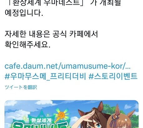 【ウマ娘】韓国語版でついに「ウマネスト」が開催