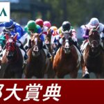 【ウマ娘民の反応】「閃光かよ」G2京都大賞典はヴェラアズールが勝利！エイシンフラッシュ産駒はJRA重賞2勝目！