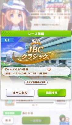 【ウマ娘】JBCクラシックのミッション『マイル/中距離』になってるけどどういうこと？